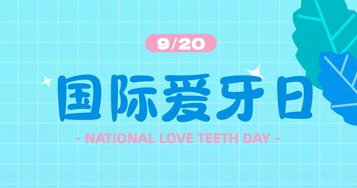 国际爱牙日宣传海报
