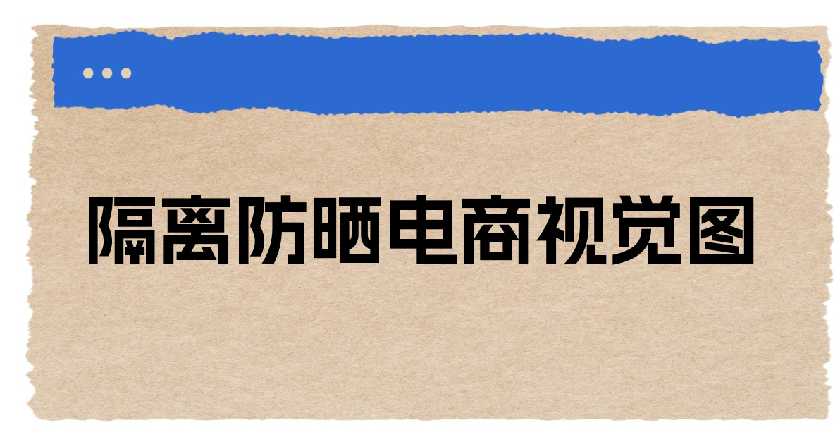 隔离防晒电商视觉图