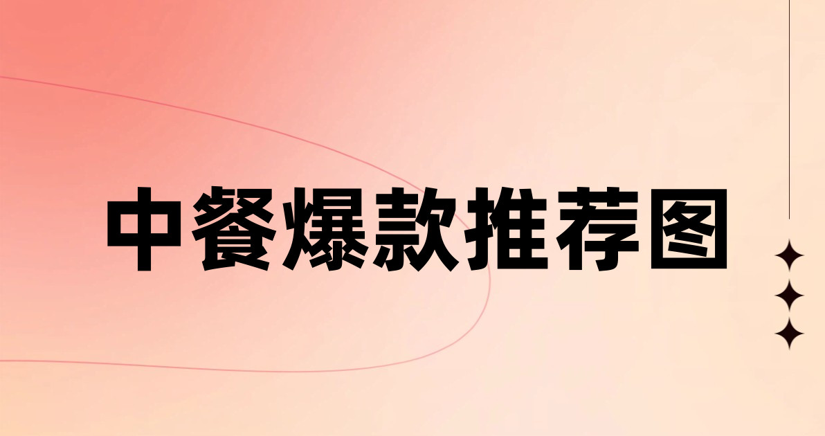中餐爆款推荐图