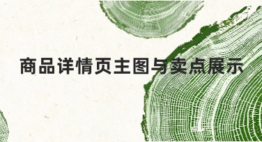 商品详情页主图与卖点展示让购物更具吸引力