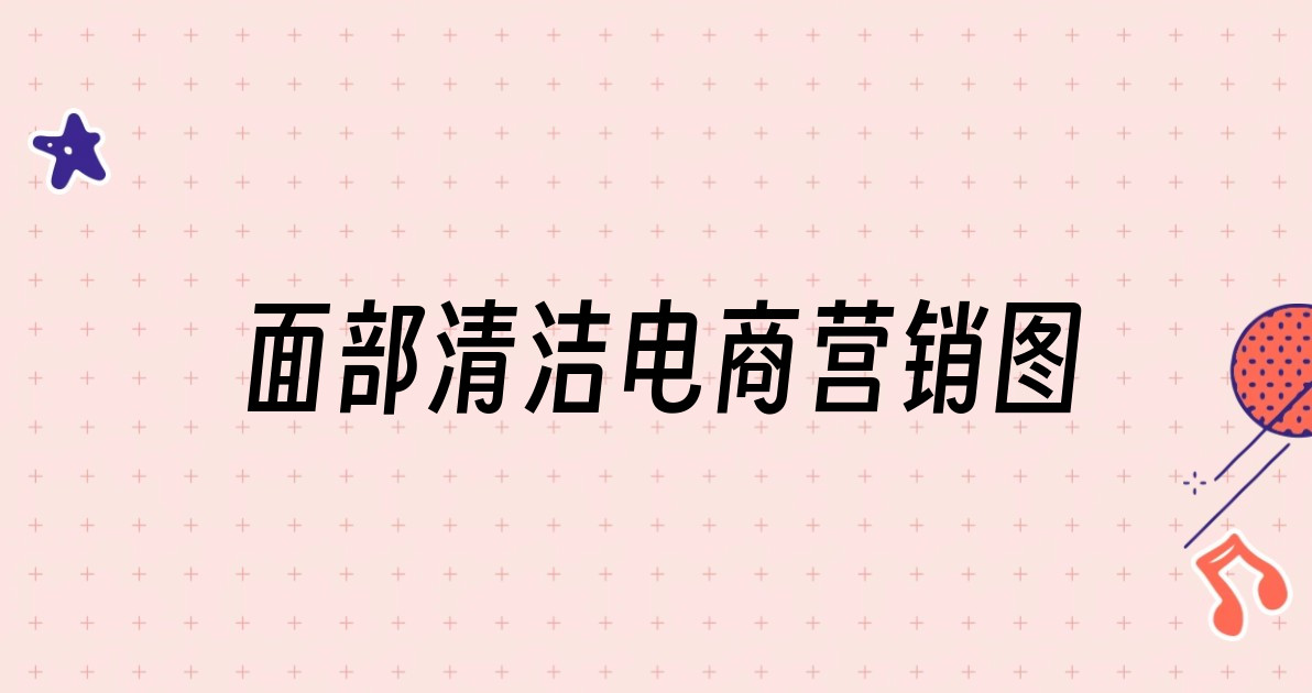 面部清洁电商营销图