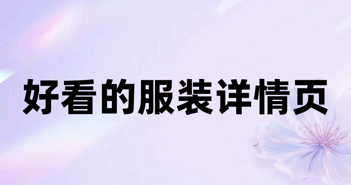 好看的服装详情页