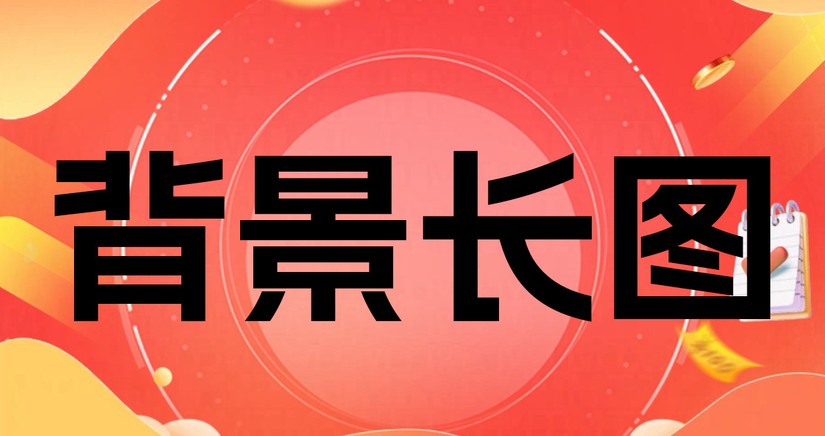 背景长图