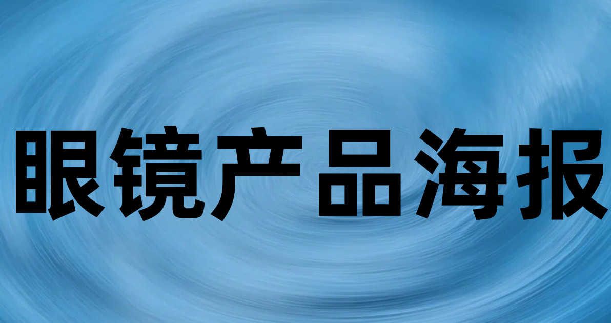 眼镜产品海报