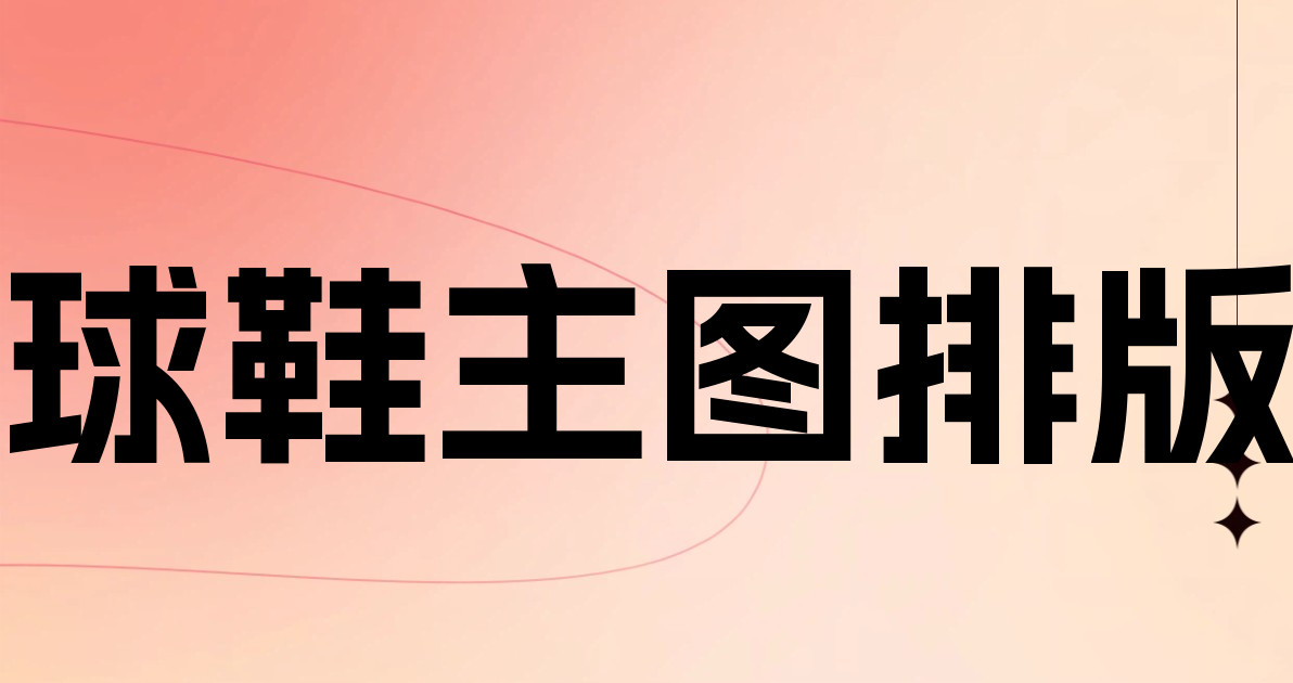 球鞋主图排版