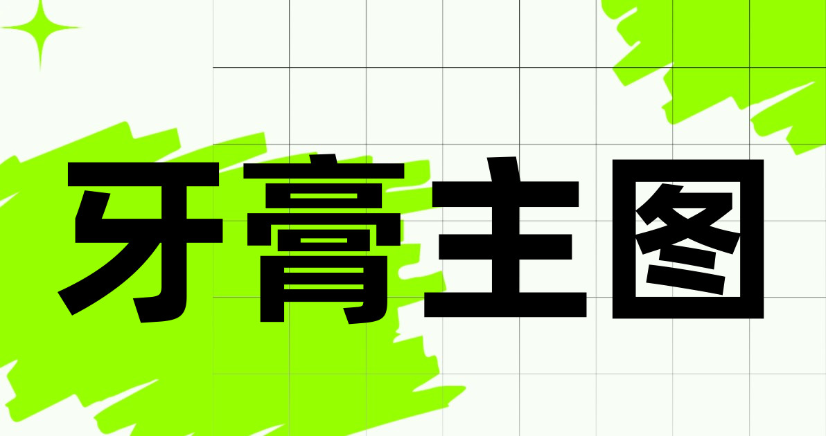 牙膏主图