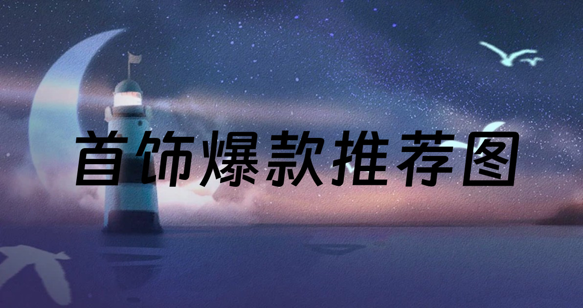 首饰爆款推荐图