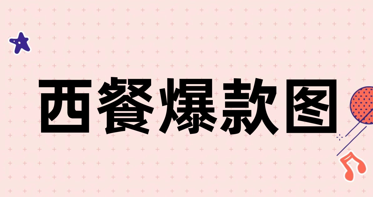 西餐爆款图