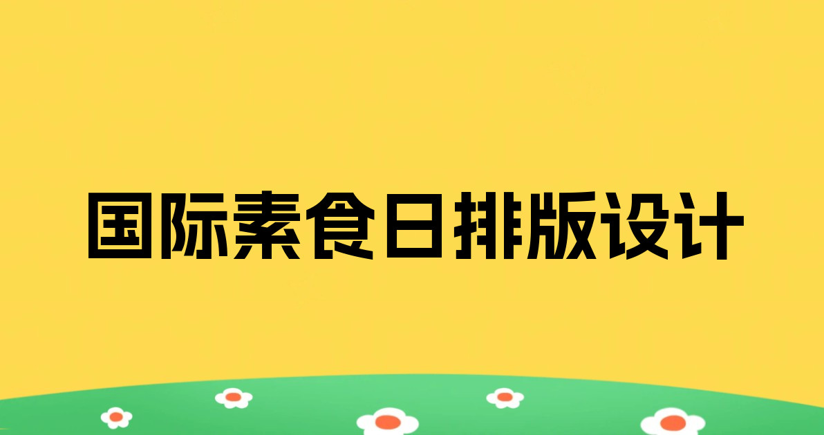 国际素食日排版设计