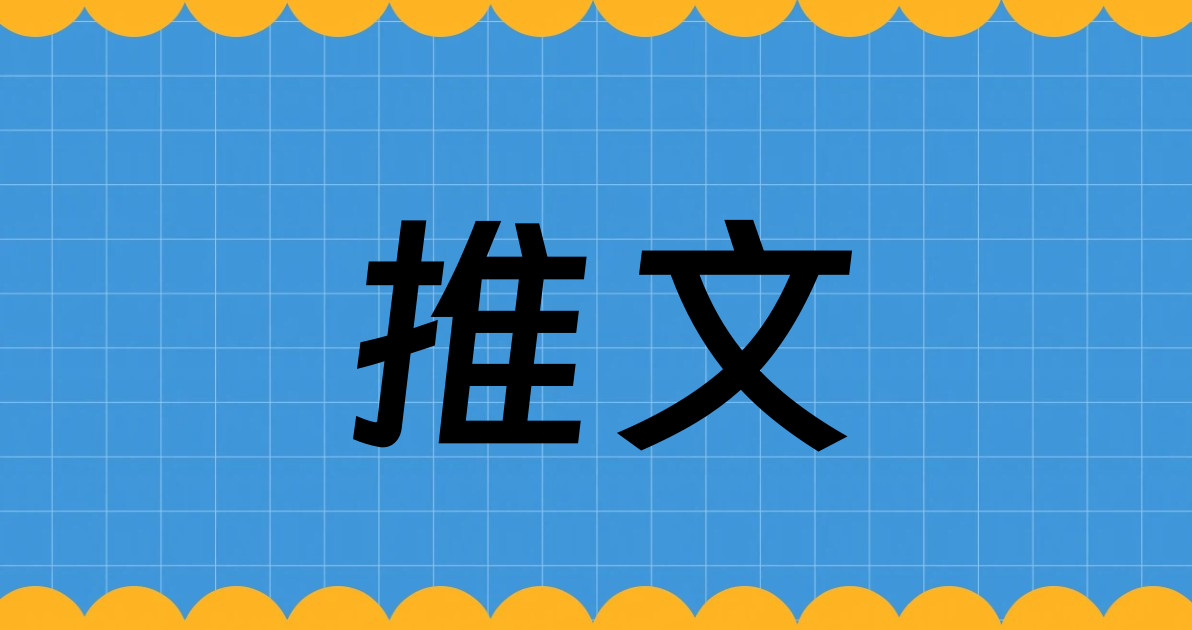 推文