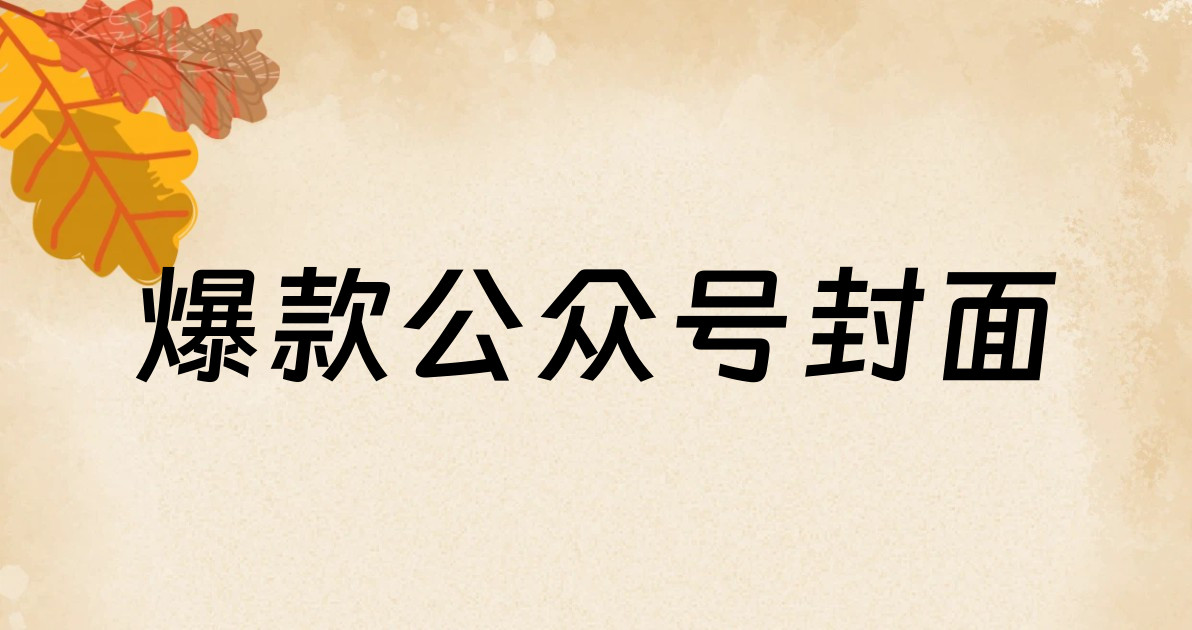 爆款公众号封面