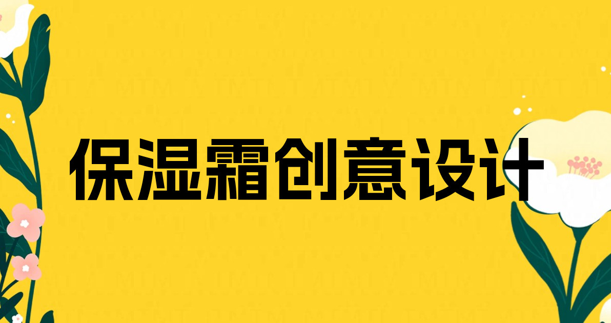 保湿霜创意设计