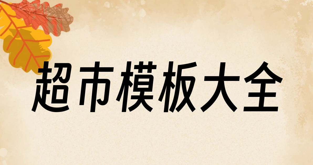 超市模板大全
