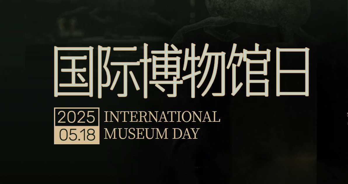 国际博物馆日公益广告图