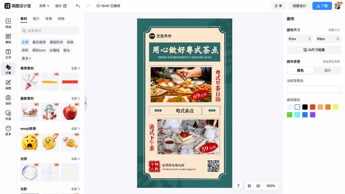 早茶电商版式
