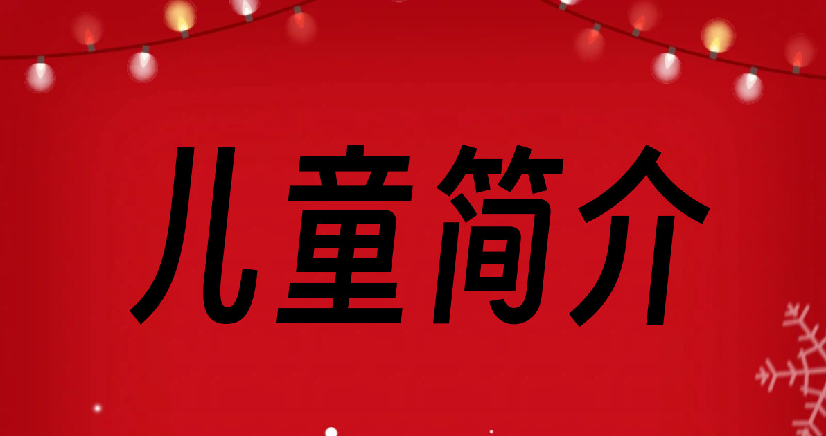 儿童简介