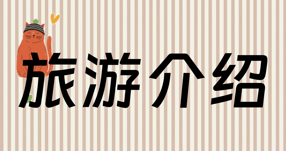 旅游介绍