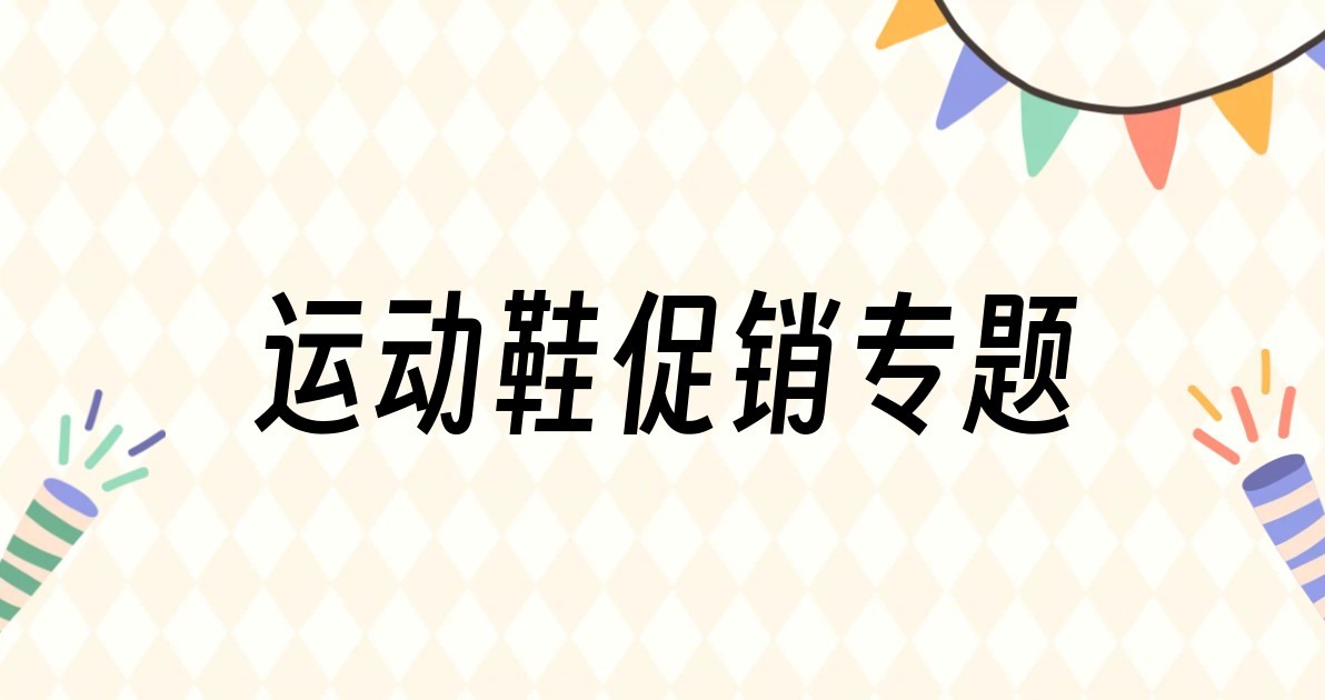 运动鞋促销专题