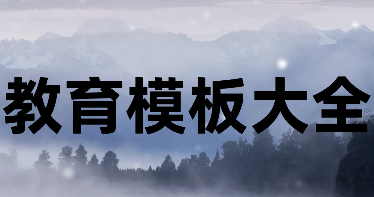 教育模板大全