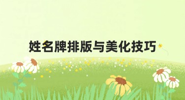 姓名牌排版与美化技巧：快速打造专业卡片设计！
