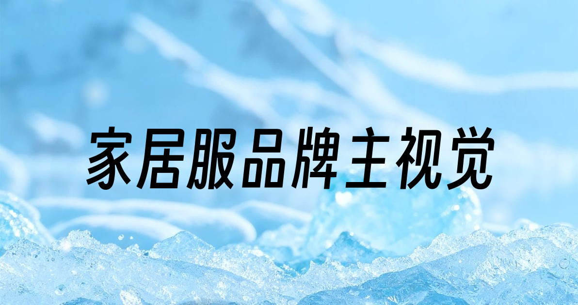 家居服品牌主视觉