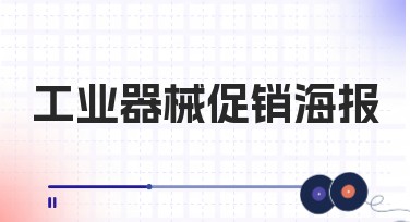 工业器械促销海报设计指南：风格多样的创意模板等你探索！