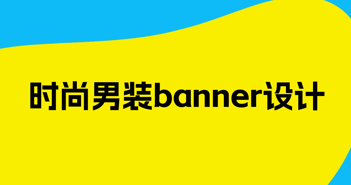 时尚男装banner设计