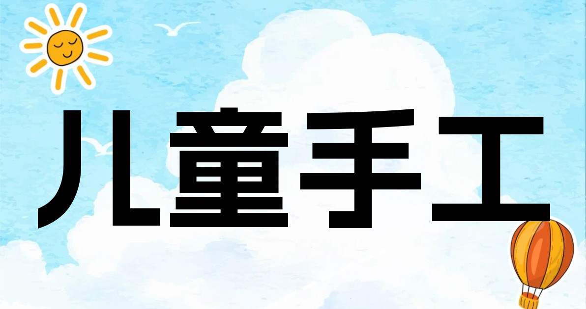 儿童手工