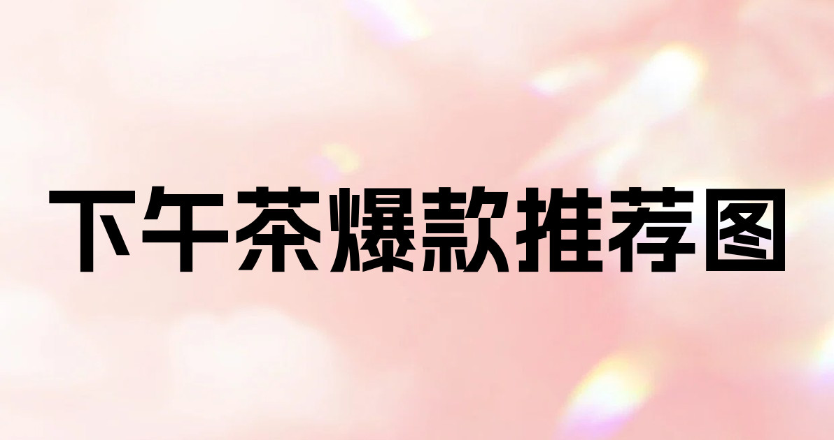 下午茶爆款推荐图