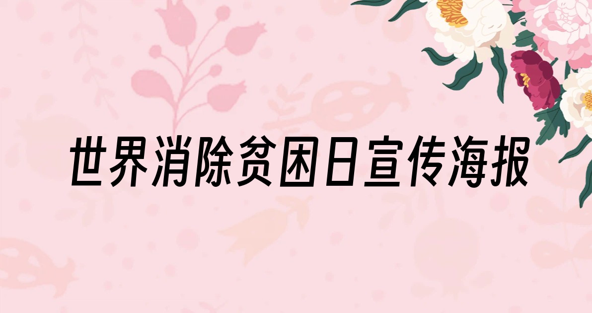 世界消除贫困日宣传海报