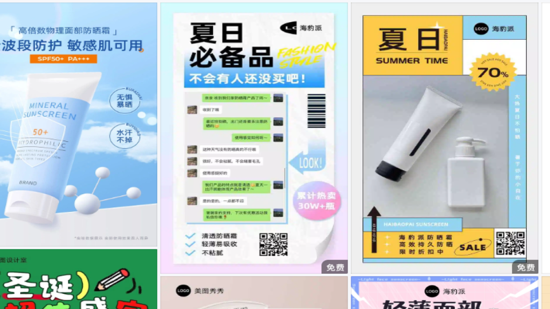 防晒霜海报在线设计