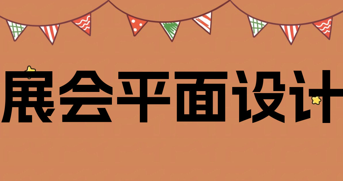 展会平面设计
