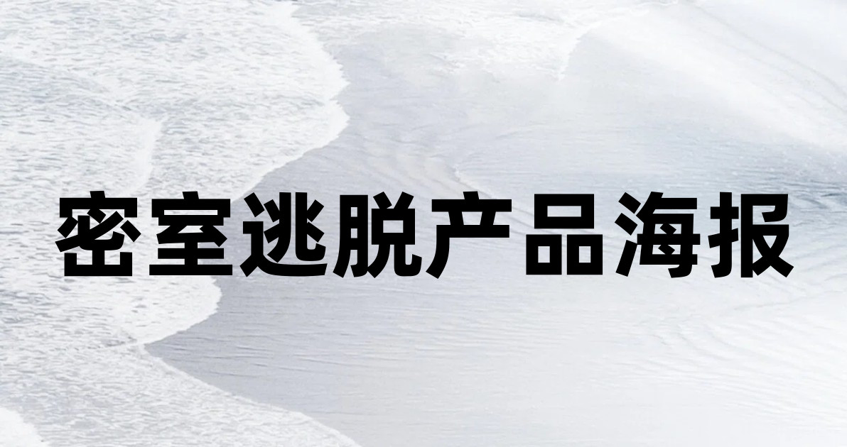 密室逃脱产品海报