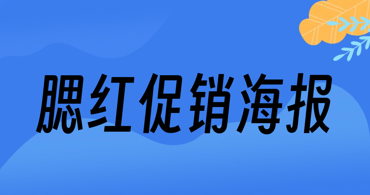 腮红促销海报
