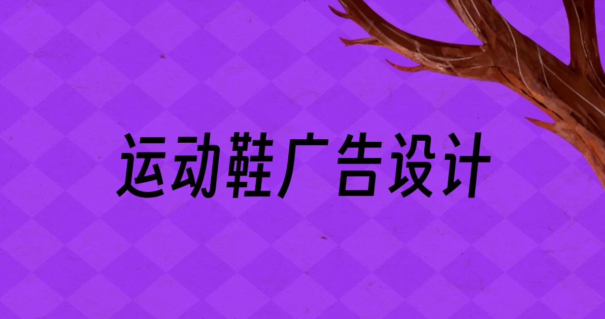 运动鞋广告设计