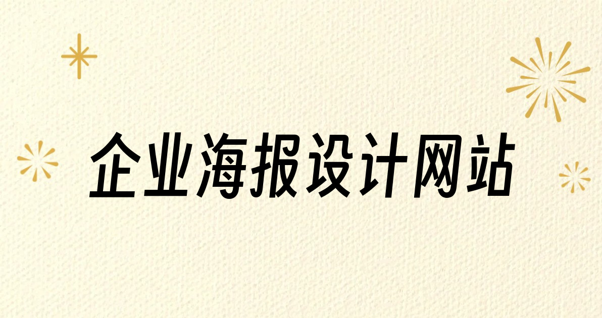 企业海报设计网站