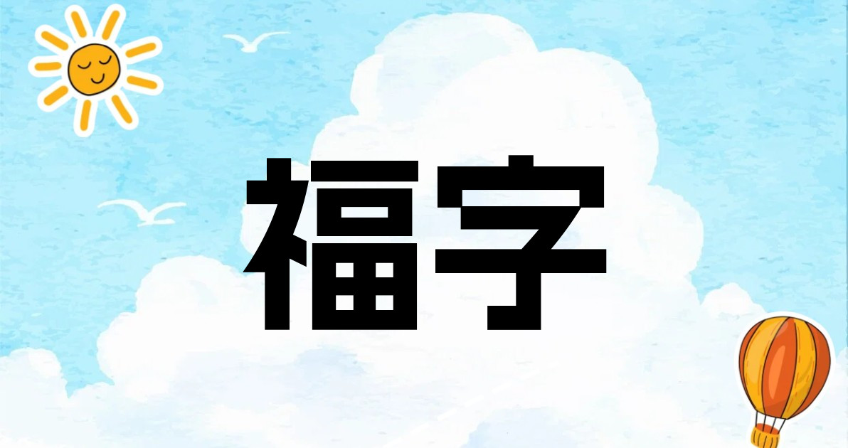 福字