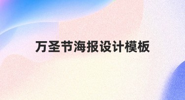万圣节海报设计模板推荐，解锁创意设计灵感
