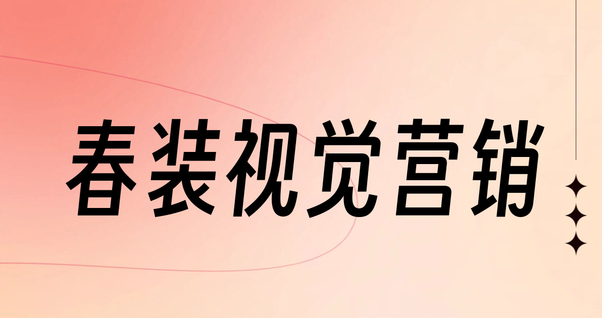 春装视觉营销