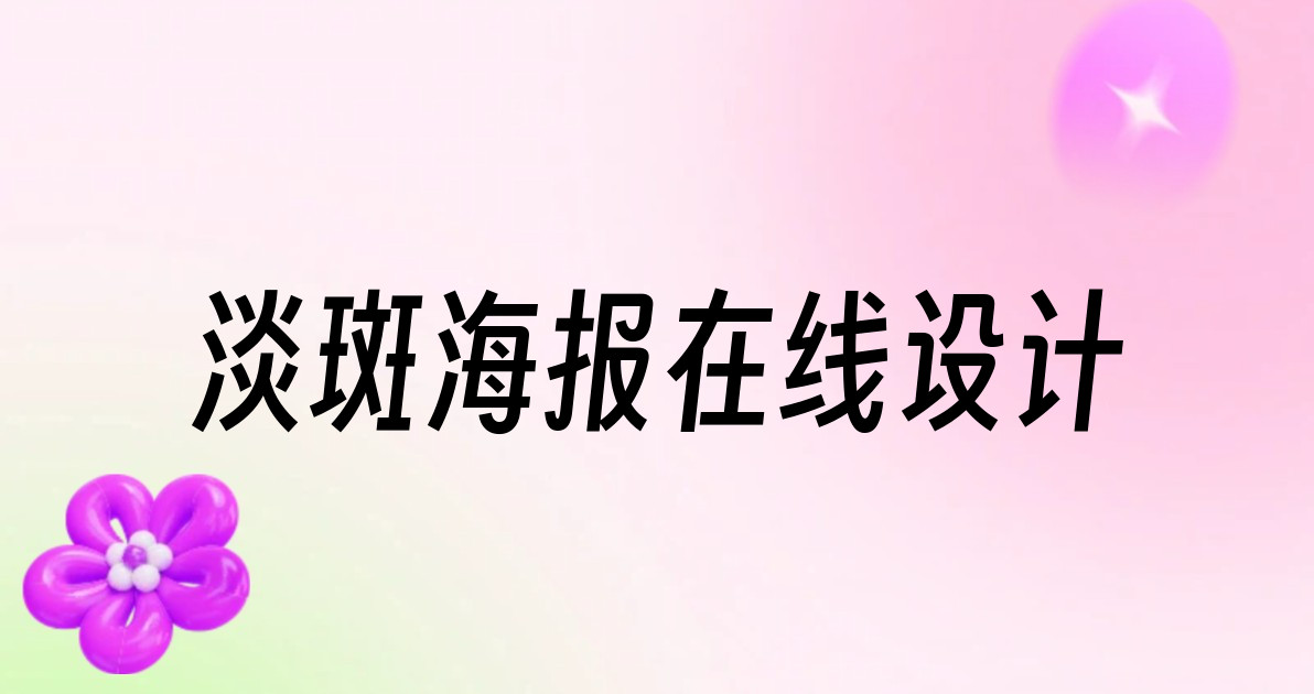 淡斑海报在线设计