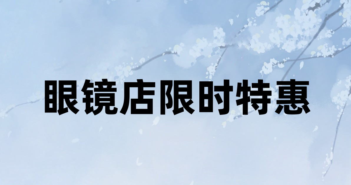 眼镜店限时特惠
