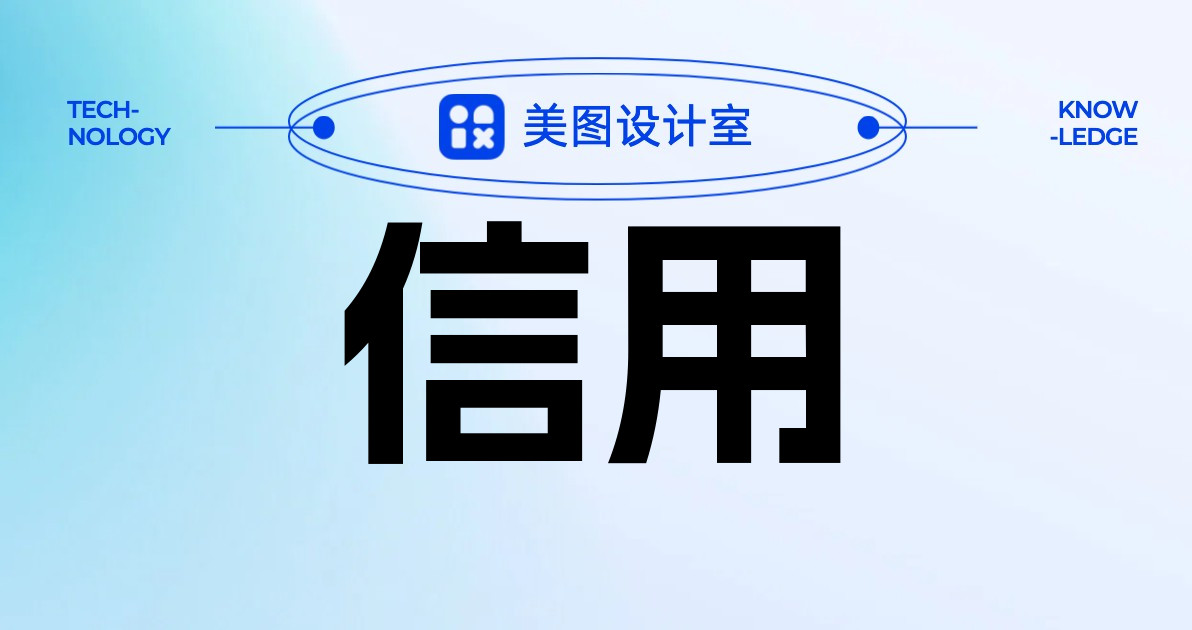 信用