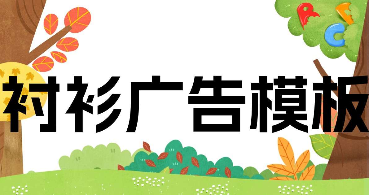 衬衫广告模板