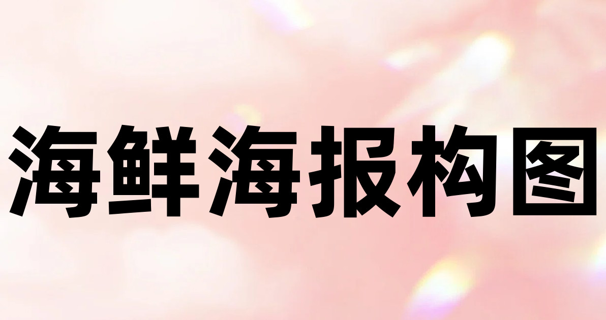 海鲜海报构图