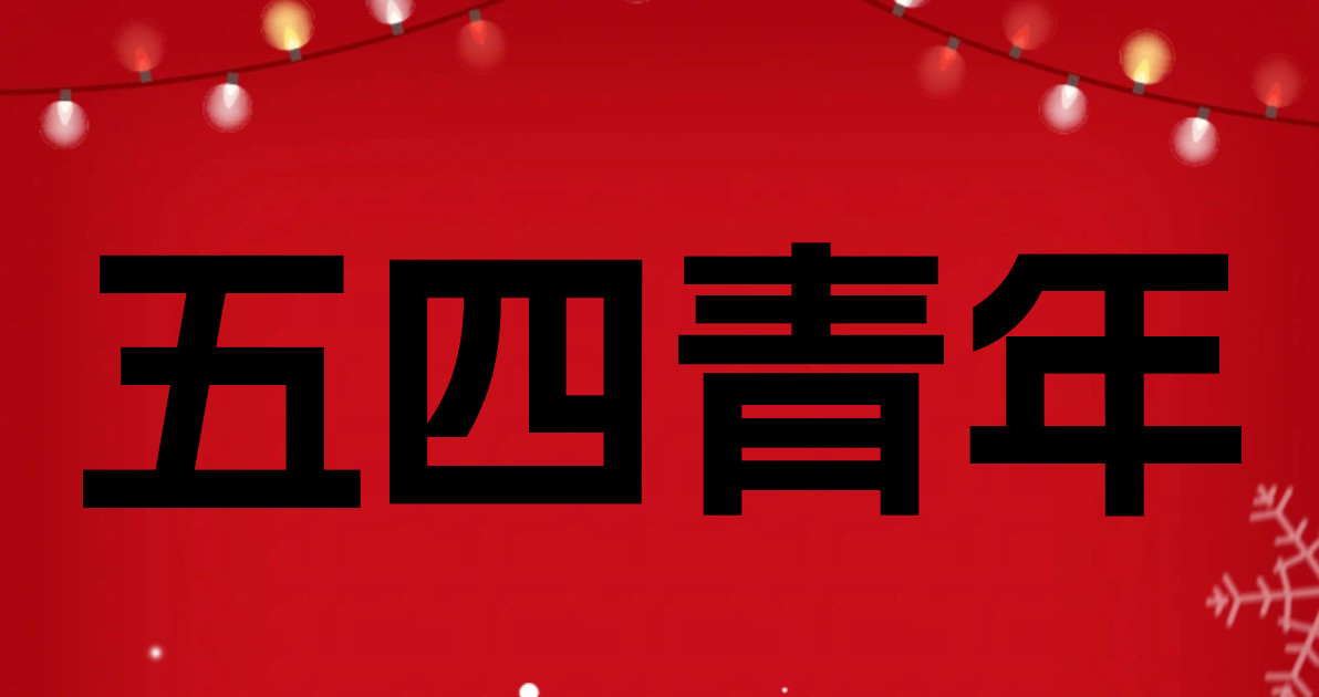 五四青年