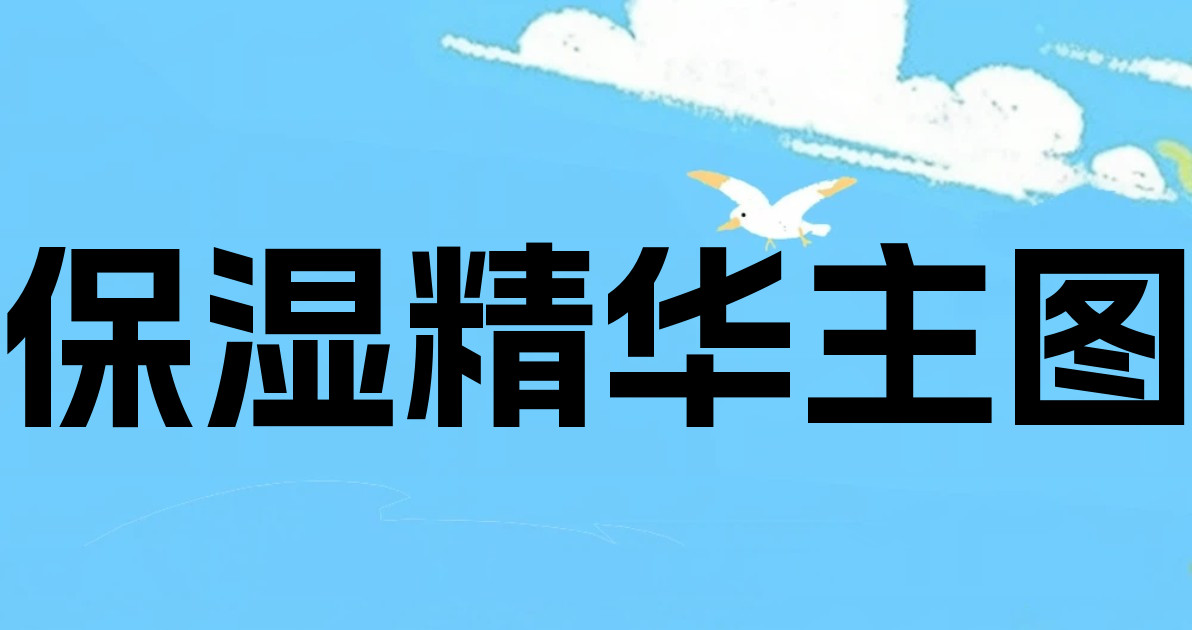 保湿精华主图