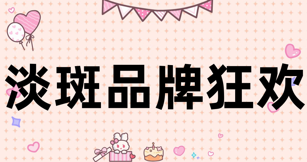 淡斑品牌狂欢
