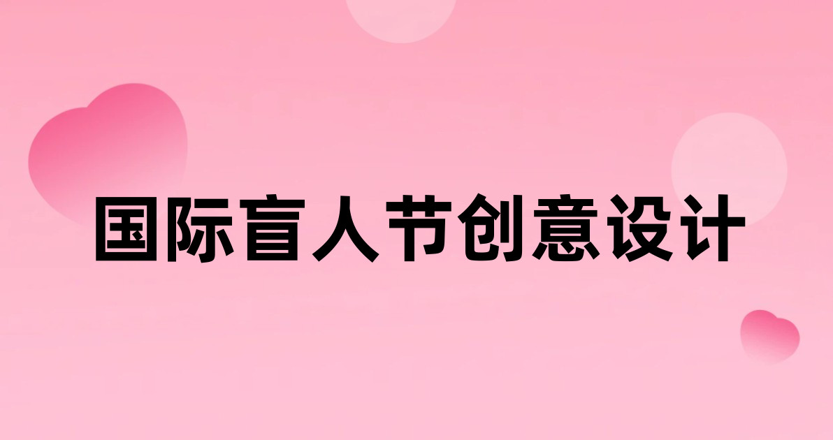 国际盲人节创意设计