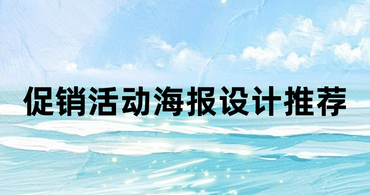 促销活动海报设计推荐