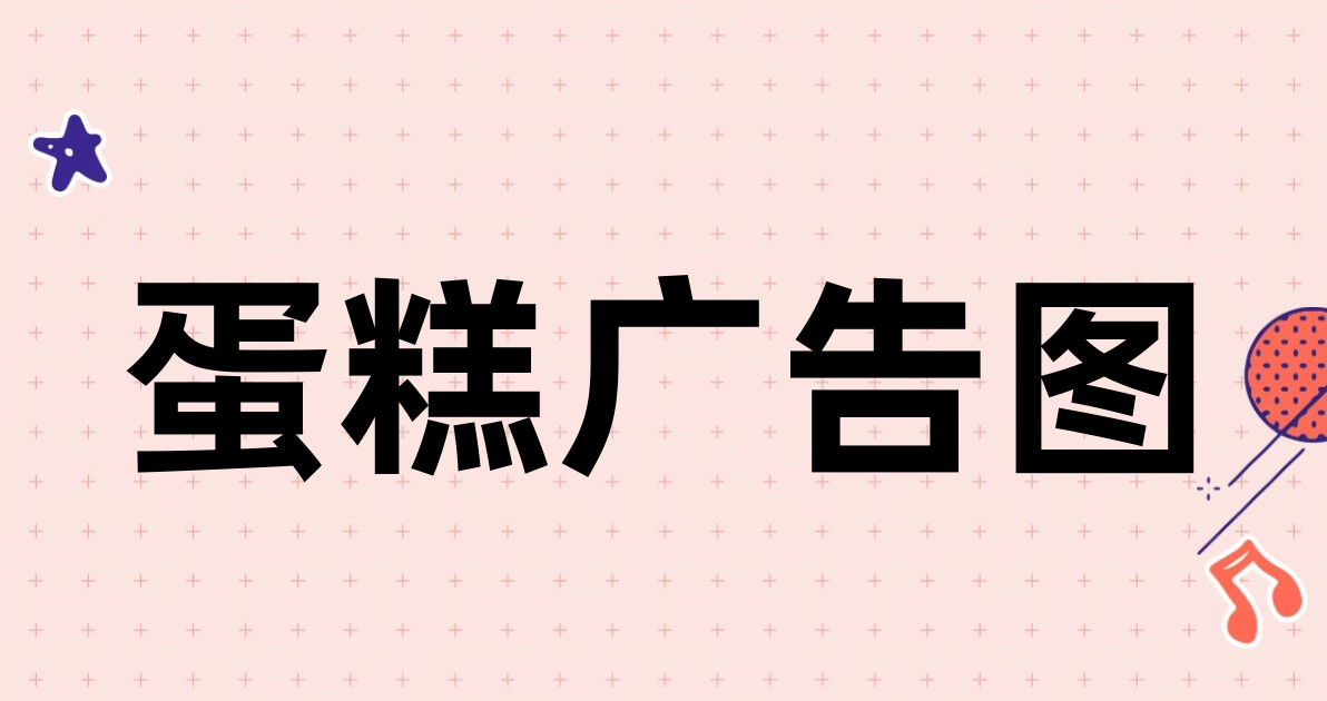 蛋糕广告图